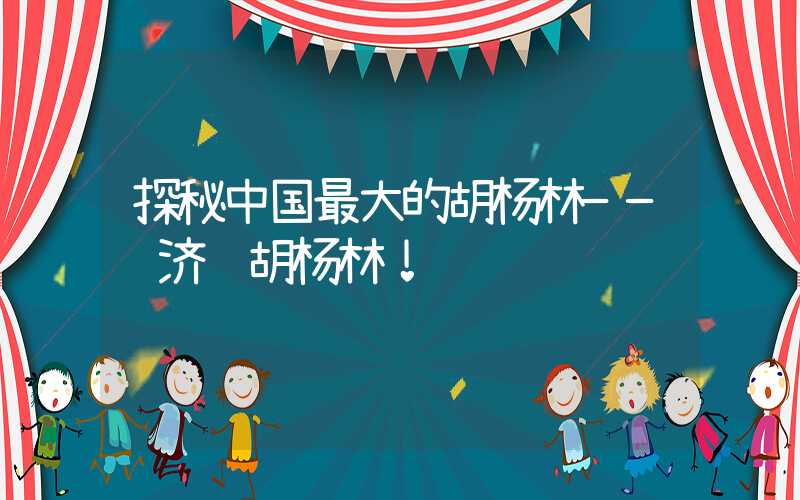 探秘中国最大的胡杨林——额济纳胡杨林！