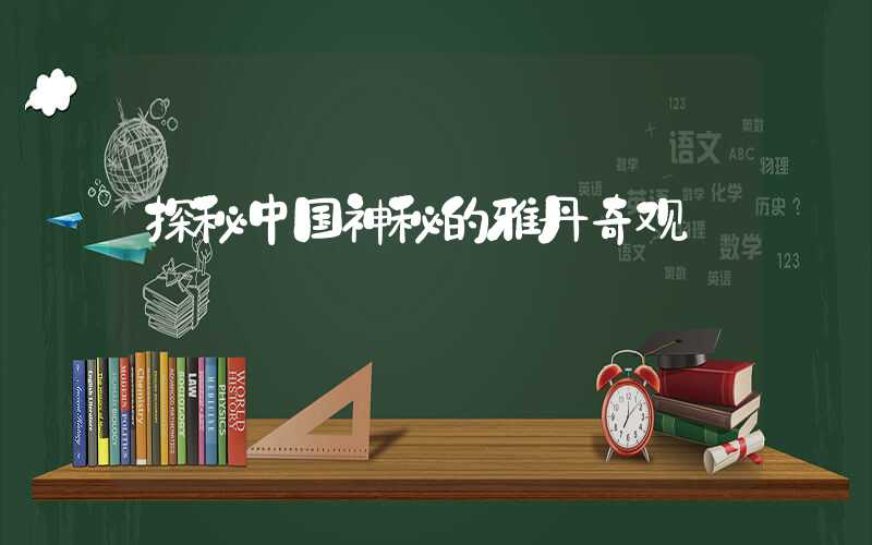 探秘中国神秘的雅丹奇观