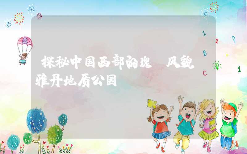 探秘中国西部的瑰丽风貌：雅丹地质公园