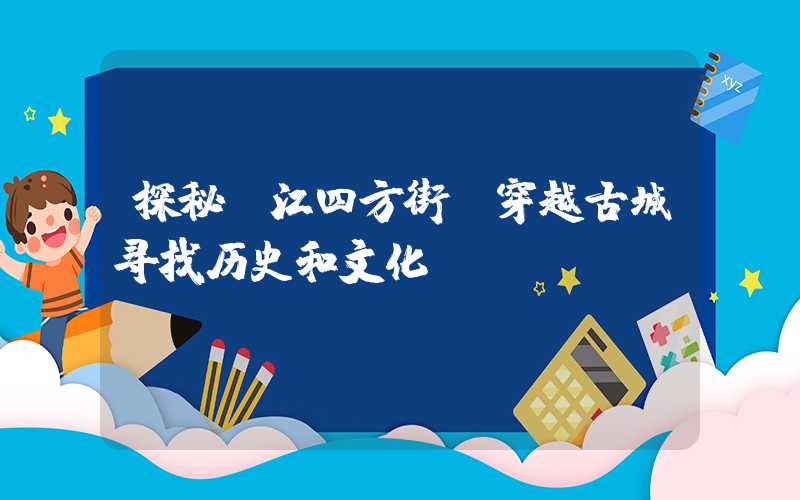 探秘丽江四方街：穿越古城寻找历史和文化