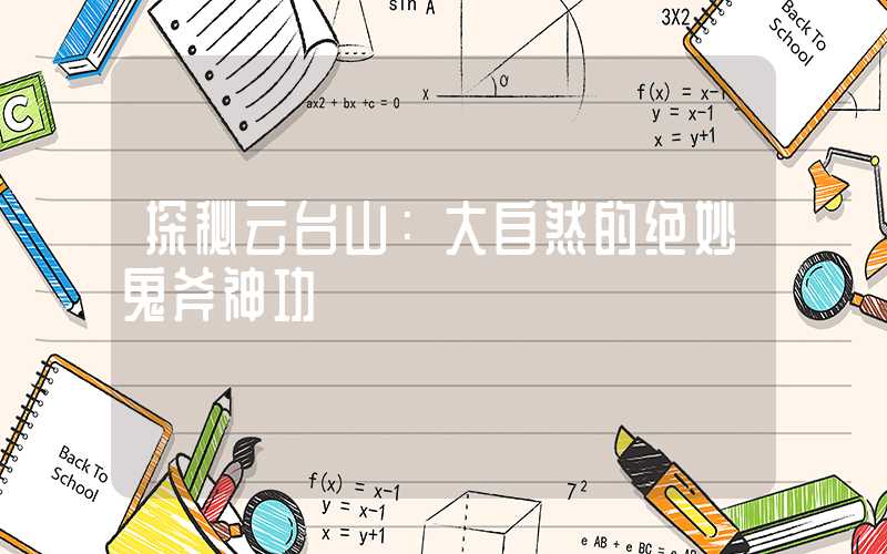 探秘云台山：大自然的绝妙鬼斧神功