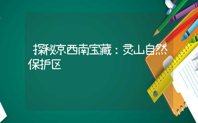 探秘京西南宝藏:灵山自然保护区