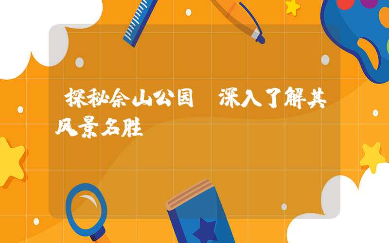 探秘佘山公园：深入了解其风景名胜