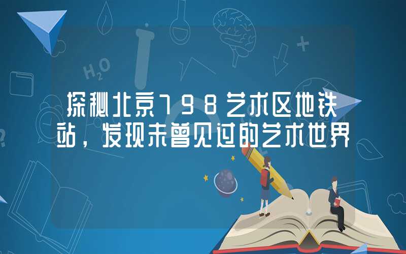 探秘北京798艺术区地铁站,发现未曾见过的艺术世界