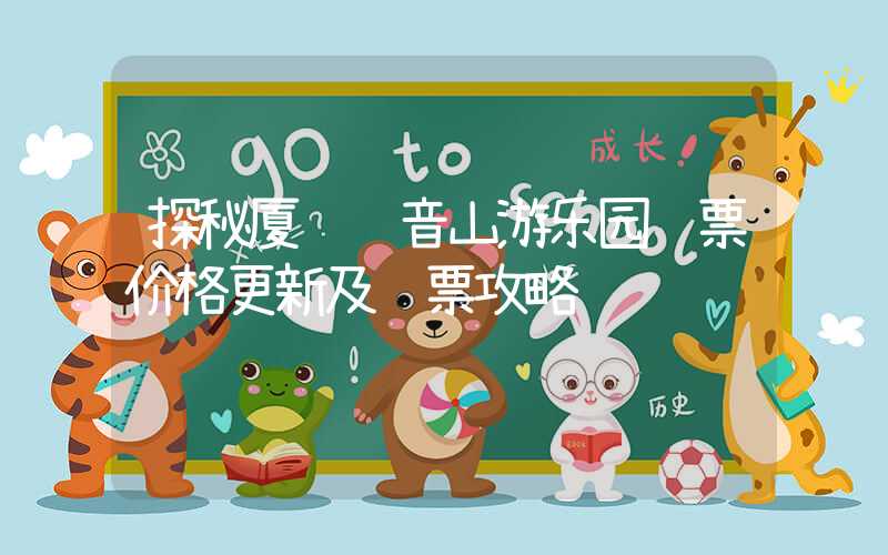 探秘厦门观音山游乐园门票价格更新及购票攻略