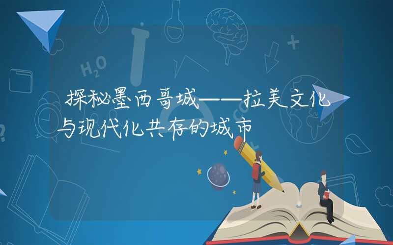 探秘墨西哥城——拉美文化与现代化共存的城市