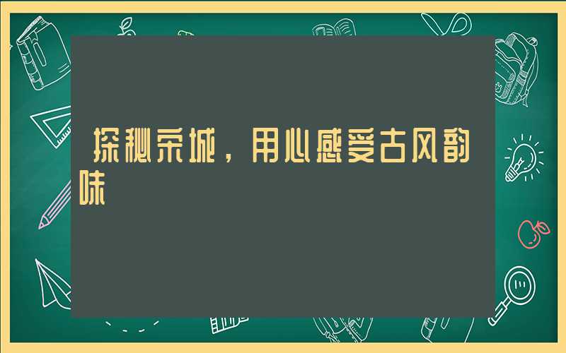 探秘宋城，用心感受古风韵味