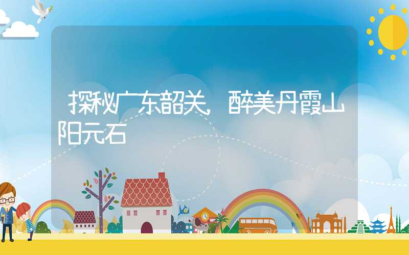 探秘广东韶关，醉美丹霞山阳元石