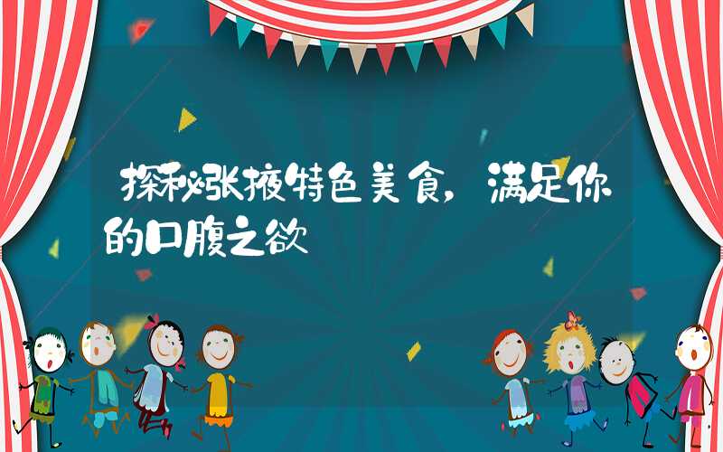 探秘张掖特色美食，满足你的口腹之欲
