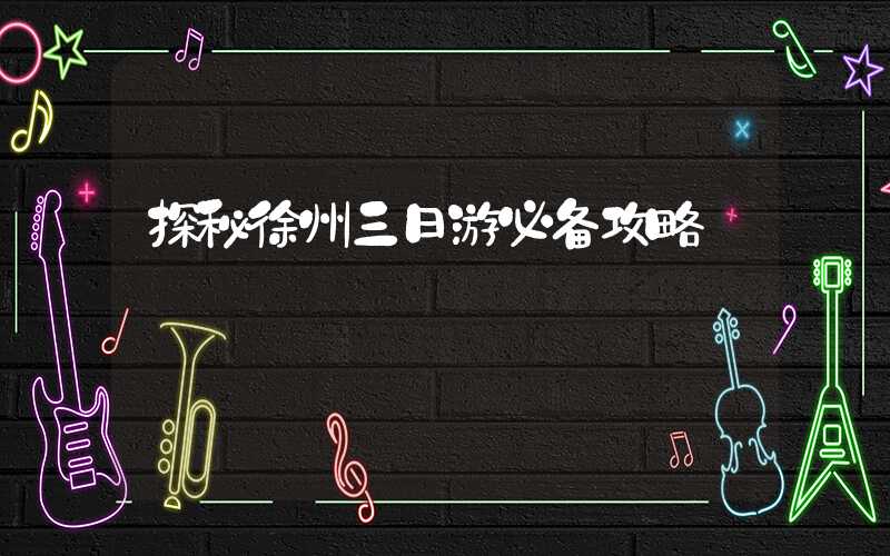 探秘徐州三日游必备攻略
