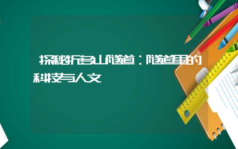 探秘折多山隧道：隧道里的科技与人文