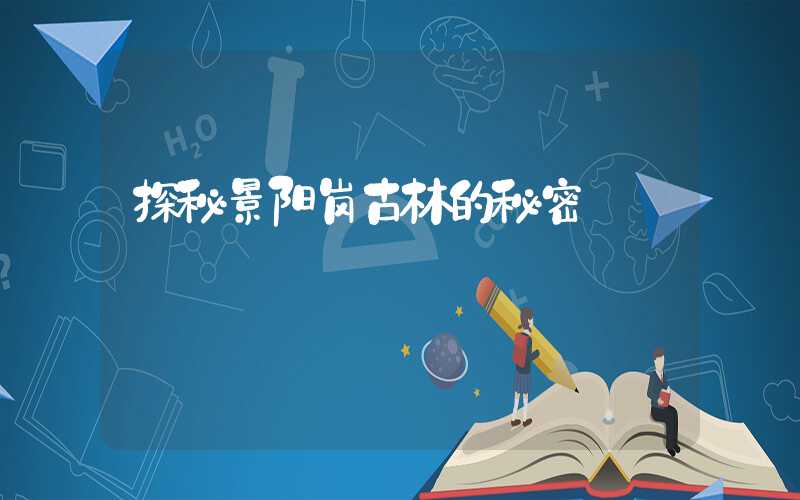 探秘景阳岗古林的秘密