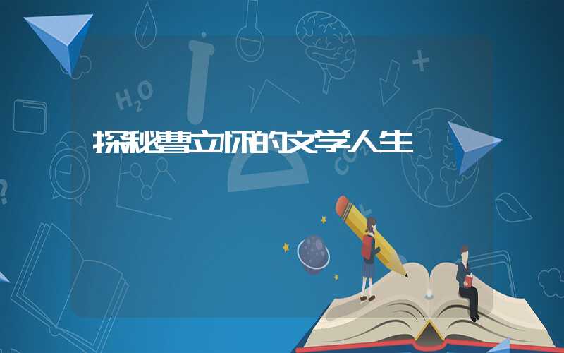 探秘曹立怀的文学人生