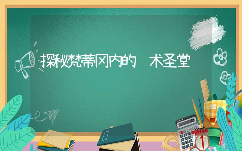 探秘梵蒂冈内的艺术圣堂