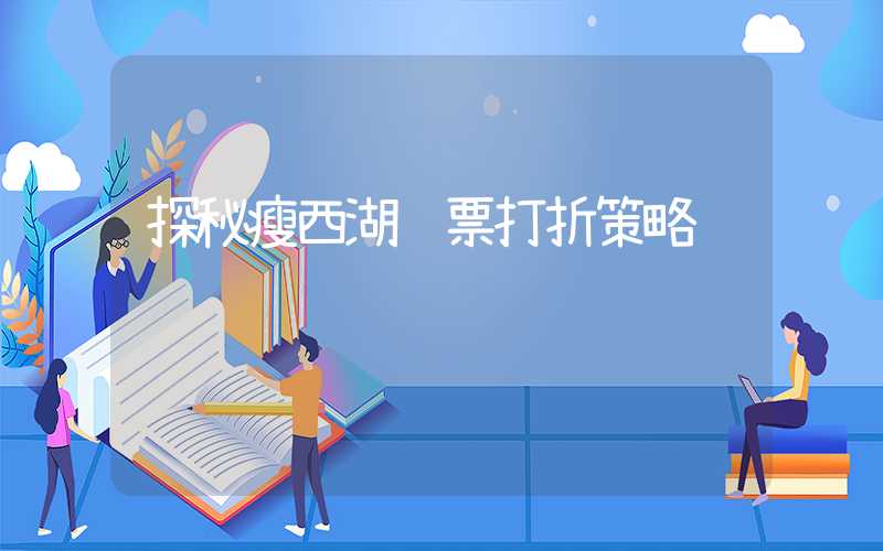 探秘瘦西湖门票打折策略