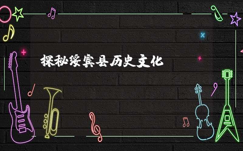 探秘绥宾县历史文化