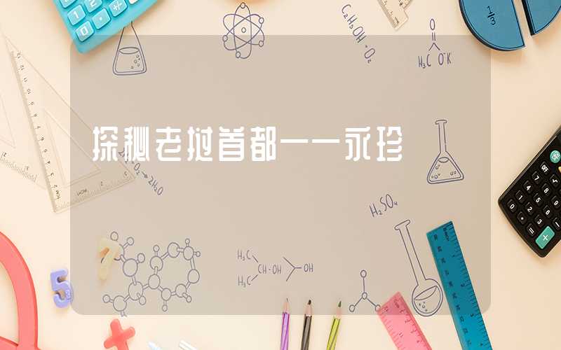 探秘老挝首都——永珍