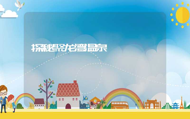 探秘聚龙湾温泉
