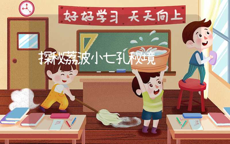 探秘荔波小七孔秘境