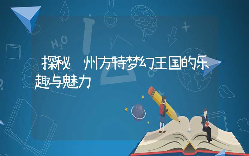 探秘郑州方特梦幻王国的乐趣与魅力
