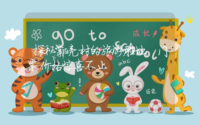 探秘郭亮村的旅游胜地，门票价格惊喜不止