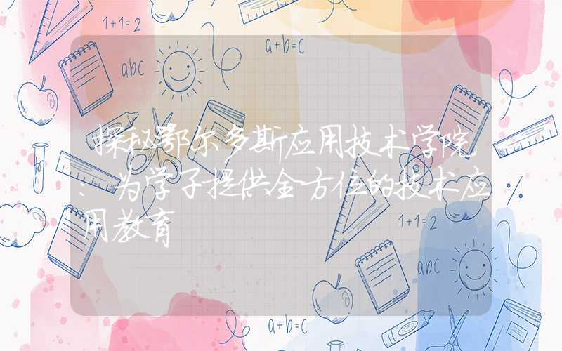 探秘鄂尔多斯应用技术学院：为学子提供全方位的技术应用教育