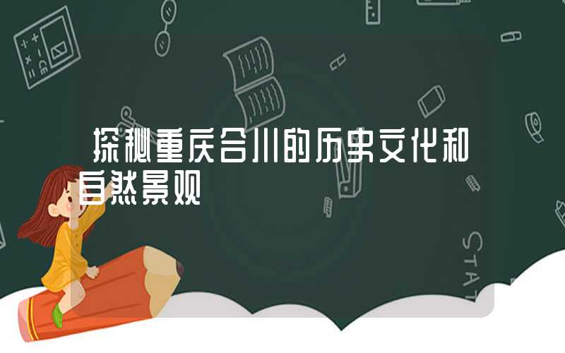 探秘重庆合川的历史文化和自然景观