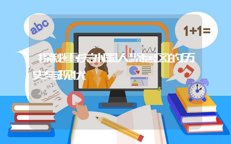 探秘重庆外国人聚居区的历史与现状