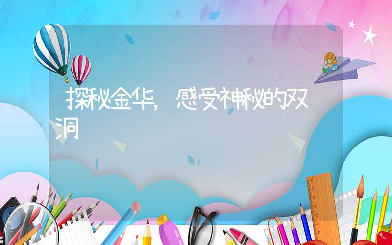 探秘金华，感受神秘的双龙洞