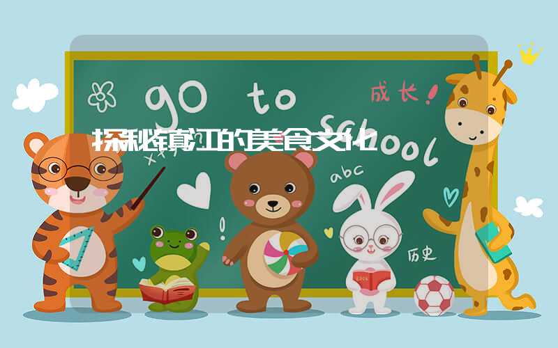 探秘镇江的美食文化