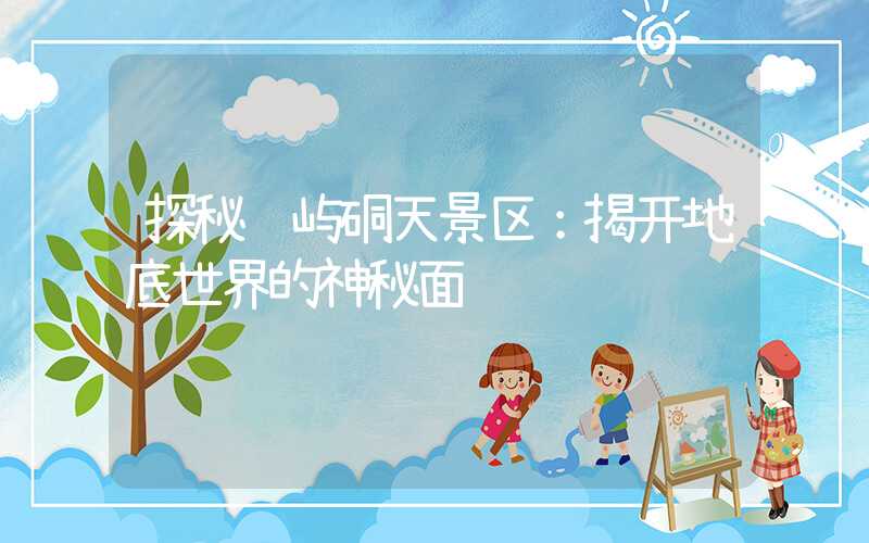 探秘长屿硐天景区:揭开地底世界的神秘面纱