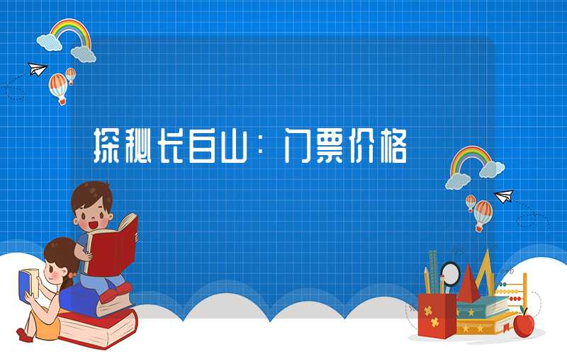 探秘长白山：门票价格