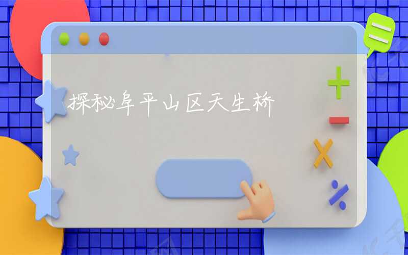 探秘阜平山区天生桥