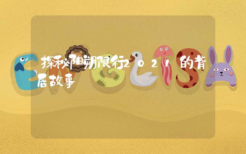 探秘阳朔限行2021的背后故事
