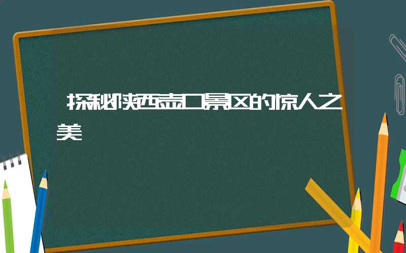 探秘陕西壶口景区的惊人之美