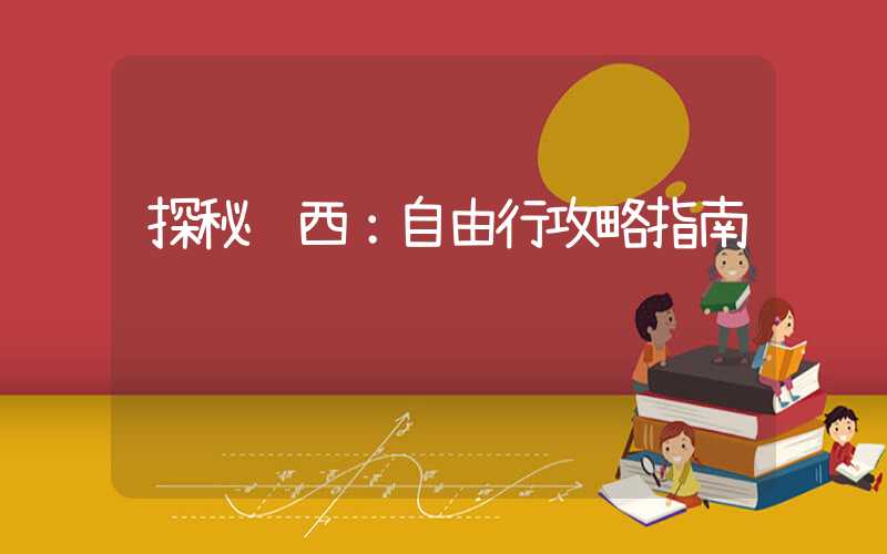 探秘陕西：自由行攻略指南