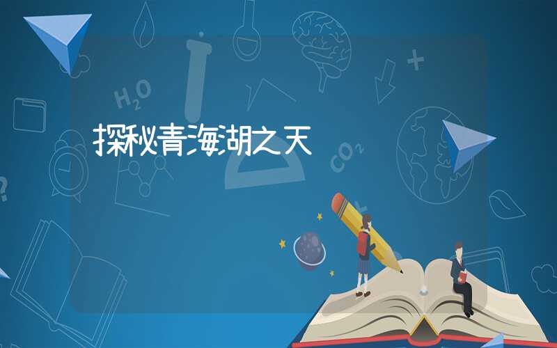 探秘青海湖之天际线