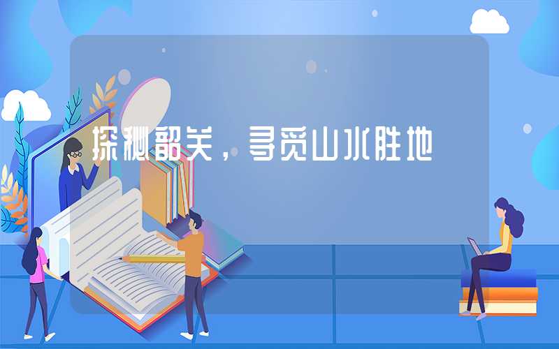 探秘韶关，寻觅山水胜地