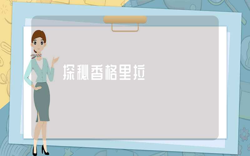 探秘香格里拉