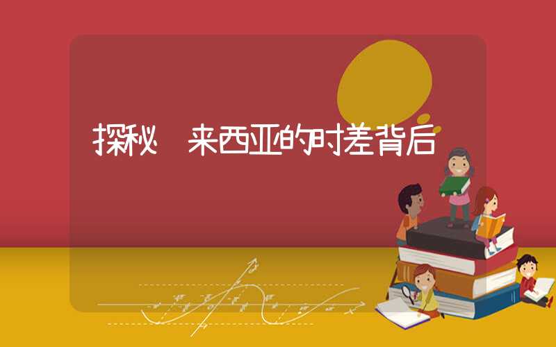 探秘马来西亚的时差背后