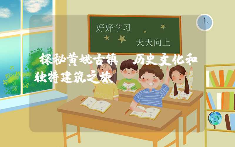 探秘黄姚古镇:历史文化和独特建筑之旅