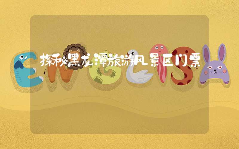 探秘黑龙潭旅游风景区门票