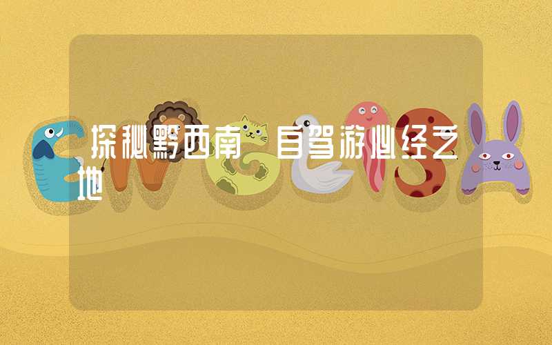 探秘黔西南 自驾游必经之地