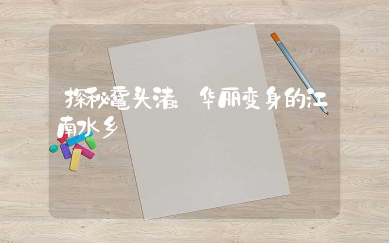 探秘鼋头渚：华丽变身的江南水乡