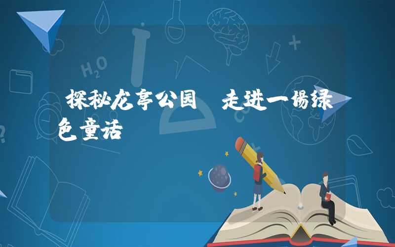 探秘龙亭公园：走进一场绿色童话