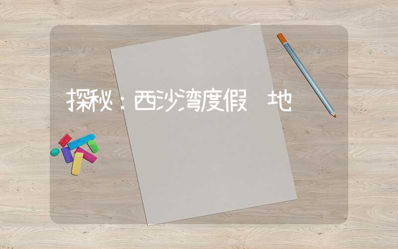 探秘：西沙湾度假胜地