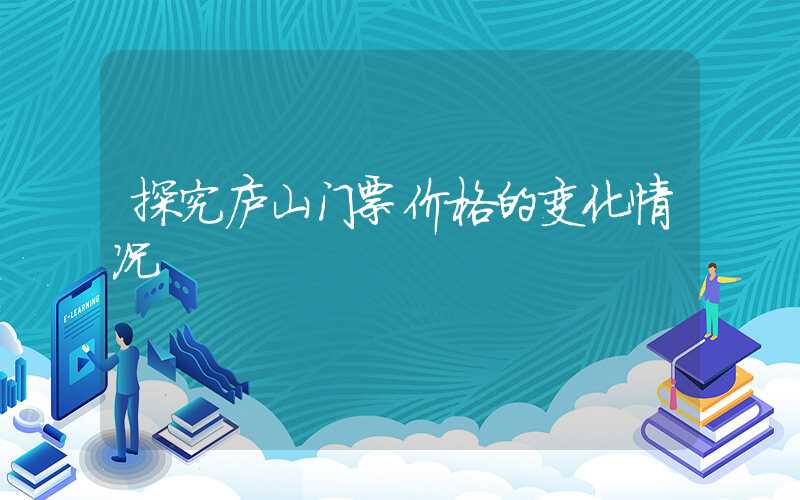 探究庐山门票价格的变化情况