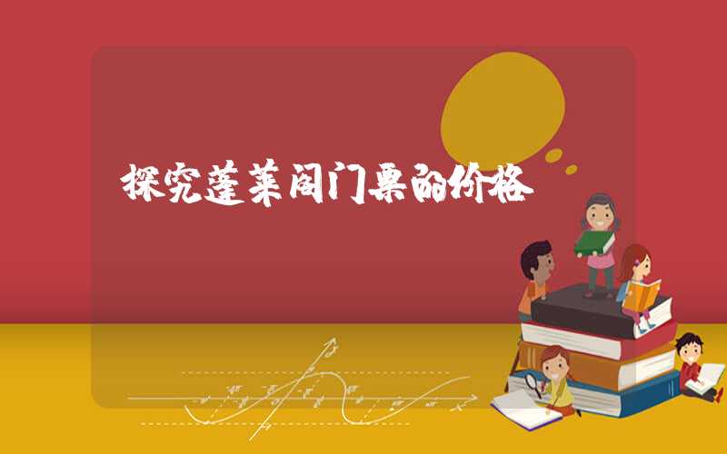 探究蓬莱阁门票的价格
