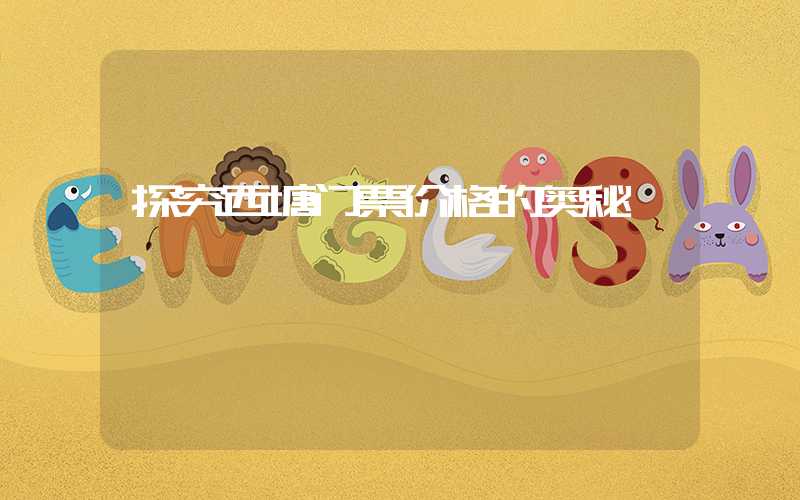 探究西塘门票价格的奥秘