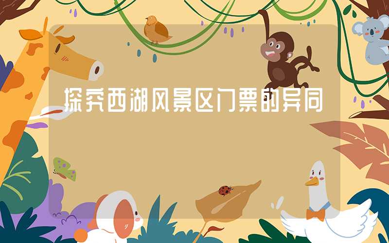 探究西湖风景区门票的异同